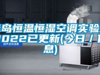 知識百科青島恒溫恒濕空調實驗室2022已更新(今日／信息)