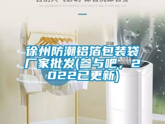 常見問題徐州防潮鋁箔包裝袋廠家批發(fā)(參與吧，2022已更新)
