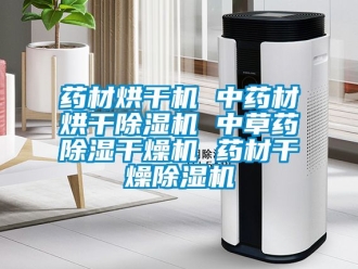 行業(yè)新聞藥材烘干機(jī) 中藥材烘干除濕機(jī) 中草藥除濕干燥機(jī) 藥材干燥除濕機(jī)