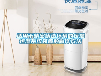 知識百科適用于精密鑄造環境的恒溫恒濕系統裝置的制作方法