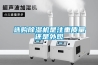 選購除濕機是注重質量還是外觀