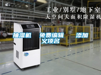 企業新聞抽濕機  免費編輯   添加義項名