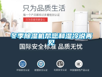 企業(yè)新聞冬季除濕機(jī)幫您和濕冷說(shuō)再見(jiàn)