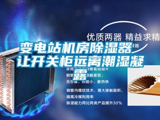 常見問題變電站機(jī)房除濕器 讓開關(guān)柜遠(yuǎn)離潮濕凝露