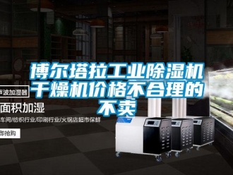 常見問題博爾塔拉工業除濕機干燥機價格不合理的不賣