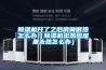 除濕機開了之后房間很熱怎么辦（除濕機出熱風屋里太熱怎么辦）