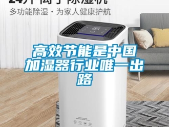 企業新聞高效節能是中國加濕器行業唯一出路