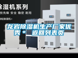 企業新聞龍巖除濕機生產廠家優秀＊ 返回列表頁