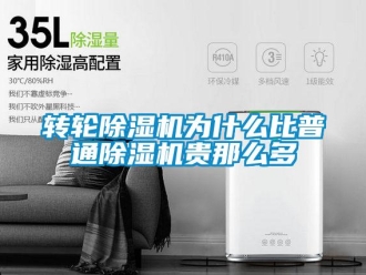 知識百科轉輪除濕機為什么比普通除濕機貴那么多