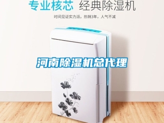 行業(yè)新聞河南除濕機(jī)總代理