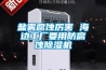 鹽霧腐蝕厲害 海邊工廠要用防腐蝕除濕機