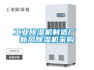 常見問題工業除濕機制造廠 新風除濕機采購