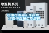 恒溫恒濕箱工作原理 恒溫恒濕箱工作原理