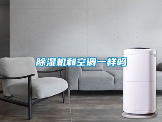 行業(yè)新聞除濕機和空調(diào)一樣嗎