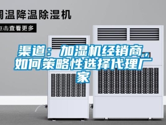 常見問題渠道：加濕機經銷商，如何策略性選擇代理廠家