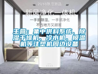 行業(yè)新聞主營：集中供料系統(tǒng)、除濕干燥機、冷水機、模溫機等注塑機周邊設(shè)備