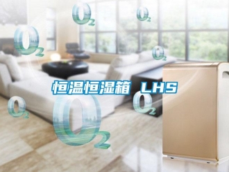 知識百科恒溫恒濕箱 LHS