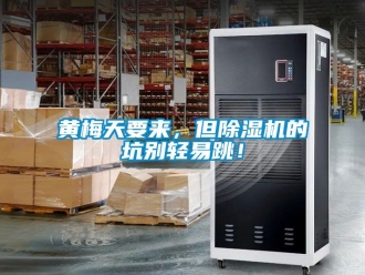 行業新聞黃梅天要來，但除濕機的坑別輕易跳！