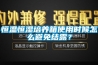恒溫恒濕培養箱使用時候怎么避免結露？