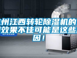 常見問題杭州江西轉(zhuǎn)輪除濕機的使用效果不佳可能是這些原因！