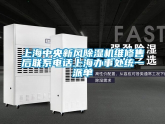 常見問題上海中央新風除濕機維修售后聯系電話上海辦事處統一派單