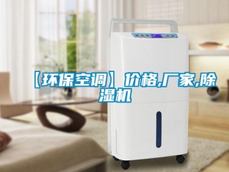 企業新聞【環保空調】價格,廠家,除濕機