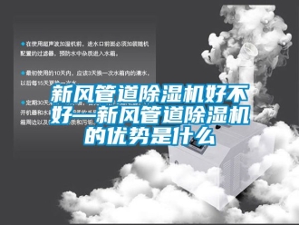 常見問題新風管道除濕機好不好—新風管道除濕機的優勢是什么