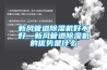 新風管道除濕機好不好—新風管道除濕機的優勢是什么