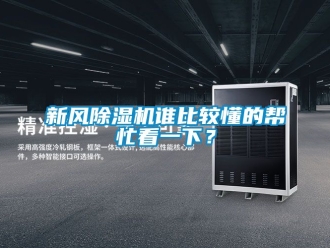 常見問題新風除濕機誰比較懂的幫忙看一下？