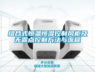 知識百科組合式恒溫恒濕控制風柜及無露點控制方法與流程