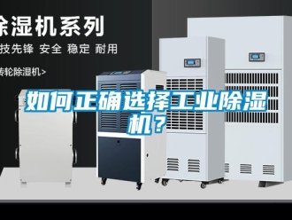 常見問題如何正確選擇工業除濕機？