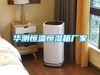 知識百科華測恒溫恒濕箱廠家