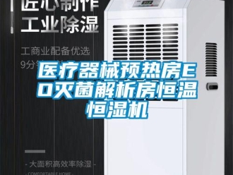 知識百科醫(yī)療器械預(yù)熱房EO滅菌解析房恒溫恒濕機(jī)