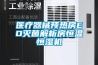 醫療器械預熱房EO滅菌解析房恒溫恒濕機