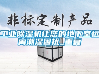 常見問題工業除濕機讓您的地下室遠離潮濕困擾_重復