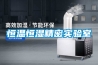 恒溫恒濕精密實(shí)驗(yàn)室