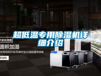 企業新聞超低溫專用除濕機詳細介紹