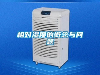 常見問題相對濕度的概念與問題