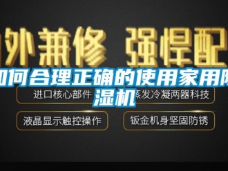 常見問題如何合理正確的使用家用除濕機