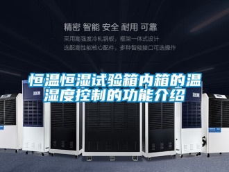 知識(shí)百科恒溫恒濕試驗(yàn)箱內(nèi)箱的溫濕度控制的功能介紹