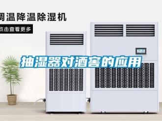 常見問題抽濕器對酒窖的應用