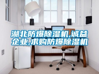 企業新聞湖北防爆除濕機,誠益企業,求購防爆除濕機