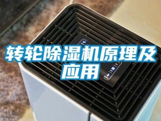 常見問題轉(zhuǎn)輪除濕機原理及應用