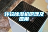 轉(zhuǎn)輪除濕機(jī)原理及應(yīng)用