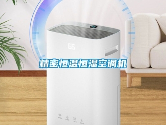 知識(shí)百科精密恒溫恒濕空調(diào)機(jī)