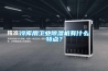 冷庫用工業除濕機有什么特點？