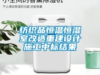 知識百科紡織品恒溫恒濕室改造重建設計施工中標結果