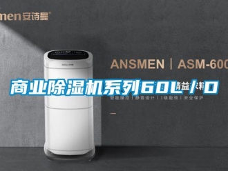 知識(shí)百科商業(yè)除濕機(jī)系列60L／D