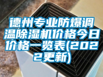 企業新聞德州專業防爆調溫除濕機價格今日價格一覽表(2022更新)