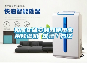 常見問題如何正確安裝和使用家用除濕機 步驟／方法